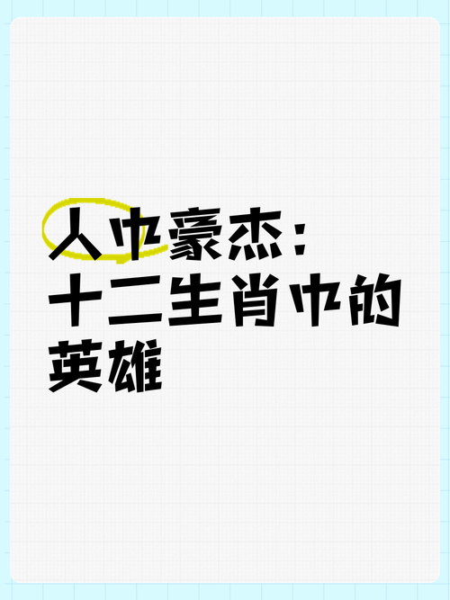 今期生肖看英雄,勇猛武将芳百世:今期生肖看英雄,勇猛武将芳百世代表什么生肖