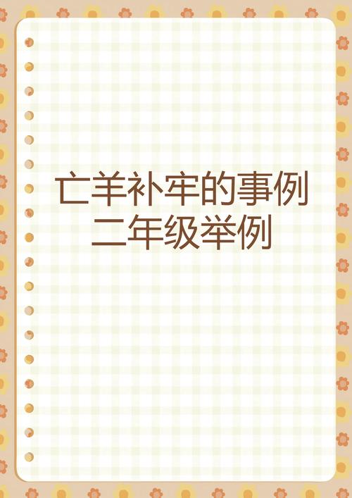 亡羊补牢出能发打一正确生肖:亡羊补牢什么生肖求正确答案?