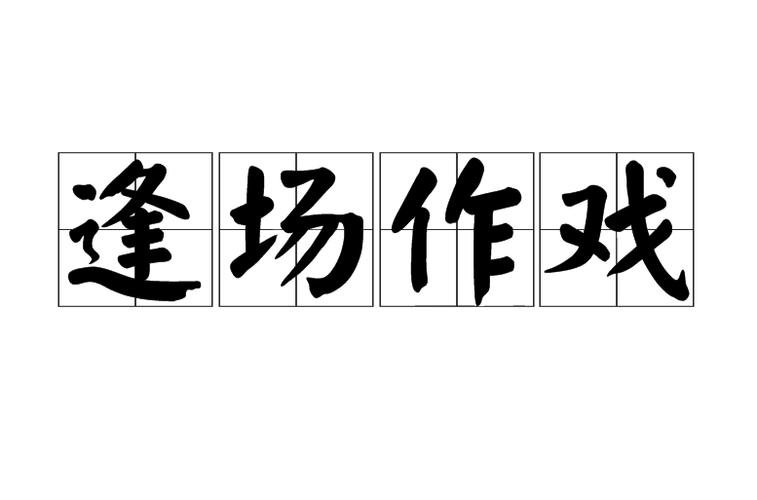 逢场作戏旧换新打一生肖:逢场作戏旧换新打一最佳生肖