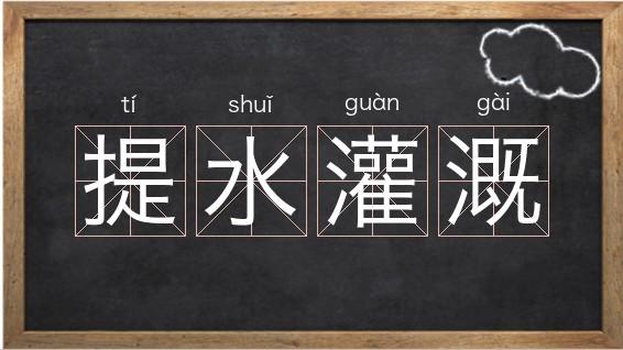 灌溉打一生肖:灌溉什么意思解释
