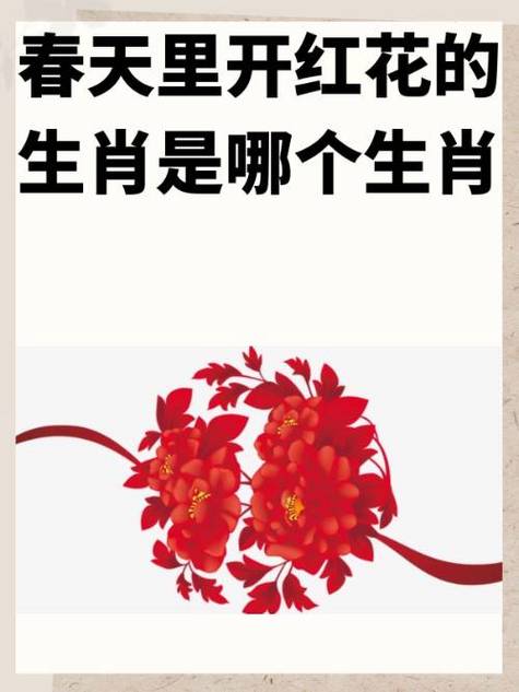 关于满山红花出一四指什么生肖的信息