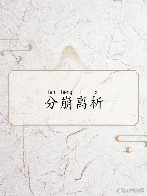 分崩离析打一生肖成语:成语分崩离析的意思