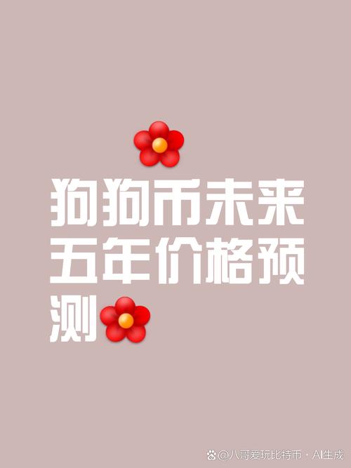狗狗币能涨到30元人民币吗:狗狗币能涨到30元人民币吗视频