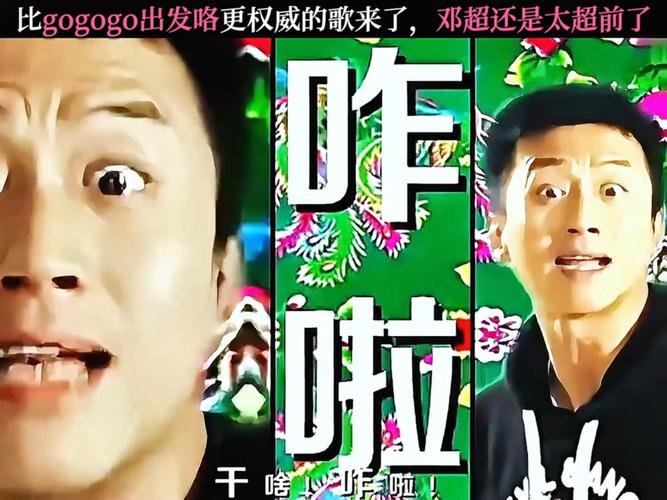 gogogo出发咯歌词:邓超gogogo出发咯歌词