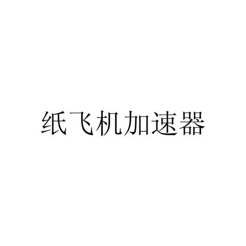 纸飞机加速器苹果版本:纸飞机ssr加速器官网