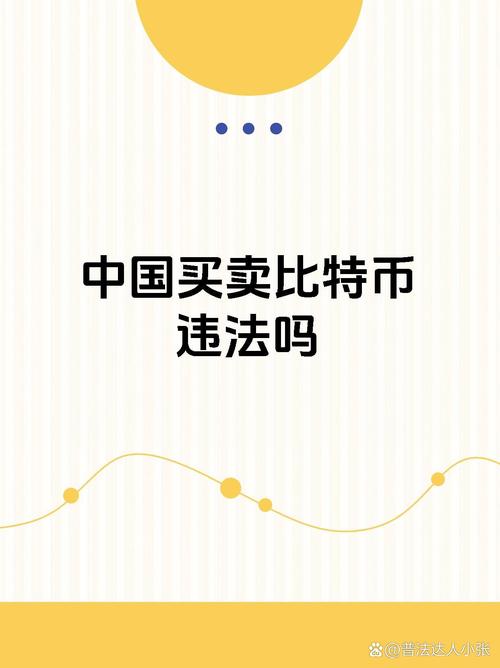 比特币在中国合法吗2023:比特币在中国合法吗?能不能提现