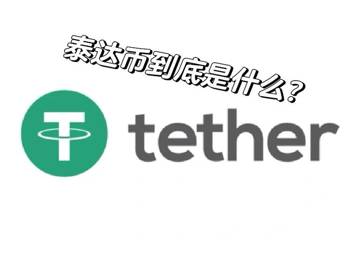 泰达币是骗局吗安全吗:泰达币是骗局吗安全吗是真的吗