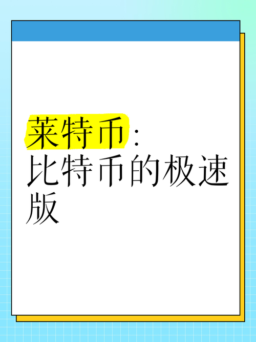 莱特币发行量多少:莱特币上市发行价是多少钱