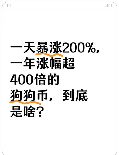狗狗币涨幅万倍:狗狗币涨幅超400倍