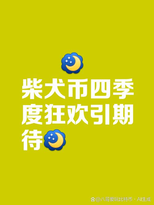 柴犬币今日行情:柴犬币今日行情价格