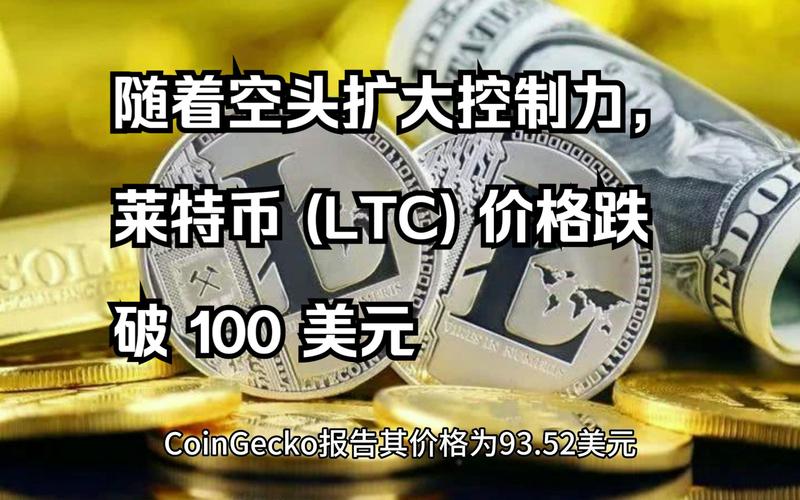 莱特币今日行情:莱特币今日行情价格美元