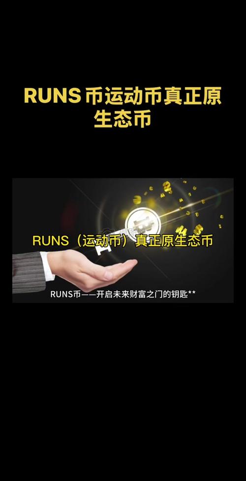 RUNS币还需要拉人头吗:runecoin币最新消息