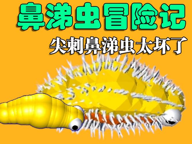 鼻涕虫:鼻涕虫历险记