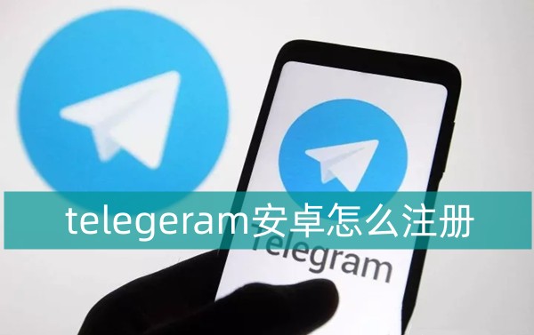 telegeram安卓为什么注册不了的简单介绍