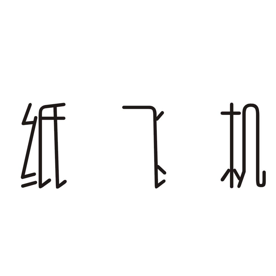 纸飞机为什么不能注册_纸飞机为什么有些群进不去