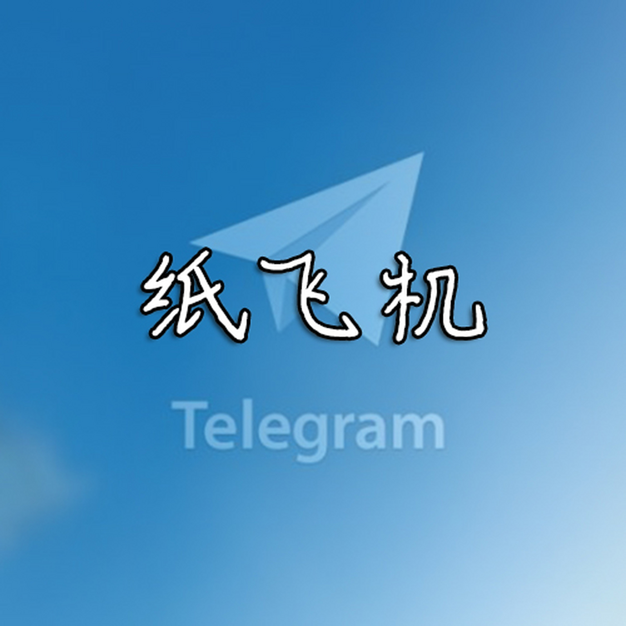纸飞机中文版官网下载_纸飞机中文版官网下载最新ban