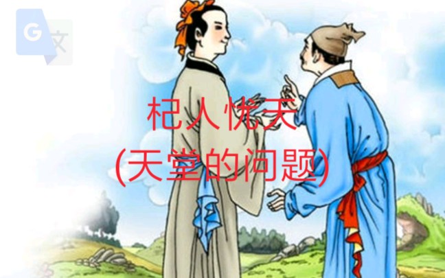 翻译杞人忧天_翻译杞人忧天的意思