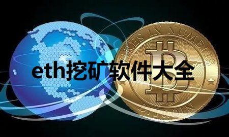 免费挖ETH项目_eth手机免费挖矿app官网