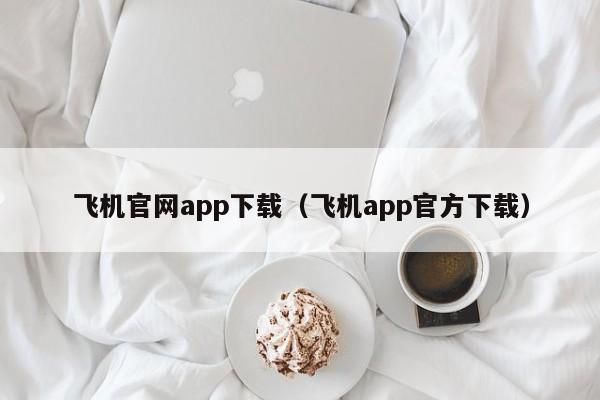 飞机app下载安装最新版_飞机app下载安装最新版苹果