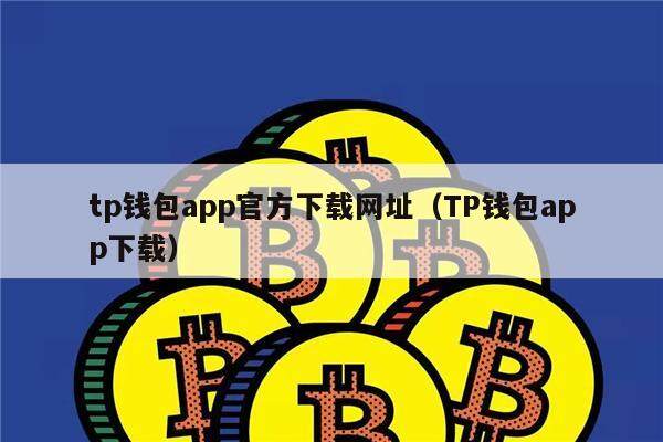 TP钱包安卓版下载_tp钱包安卓版下载2023