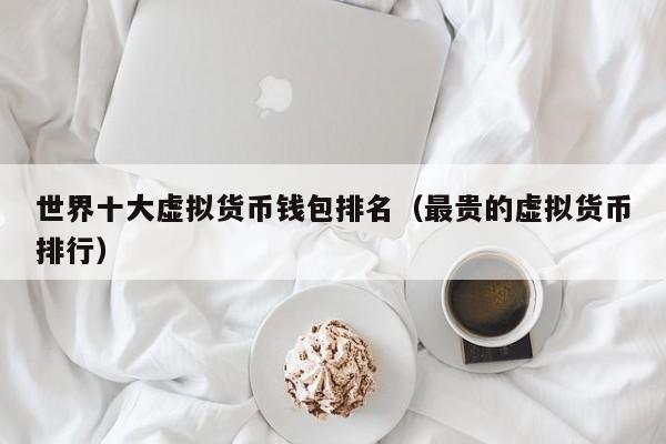 全球十大钱包排名_世界排名前十的钱包