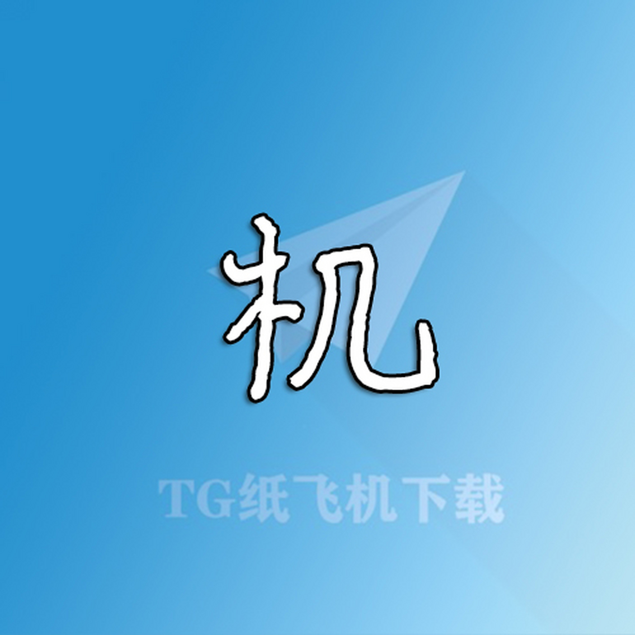 飞机下载中文版苹果怎么注册的_飞机下载中文版苹果怎么注册的啊