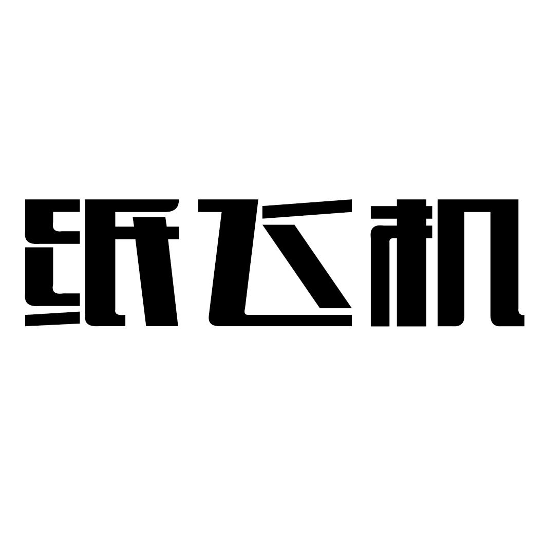 纸飞机怎么注册使用_纸飞机怎么注册使用的