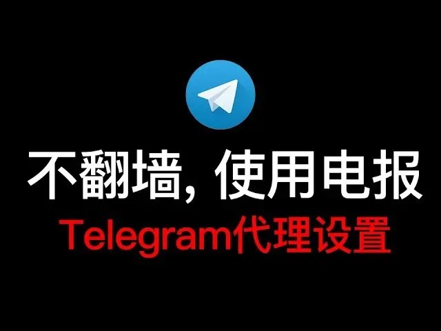电报参数在哪获取_电报connecting