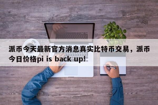关于usdt怎么换人民币怎么防止银行限制的信息