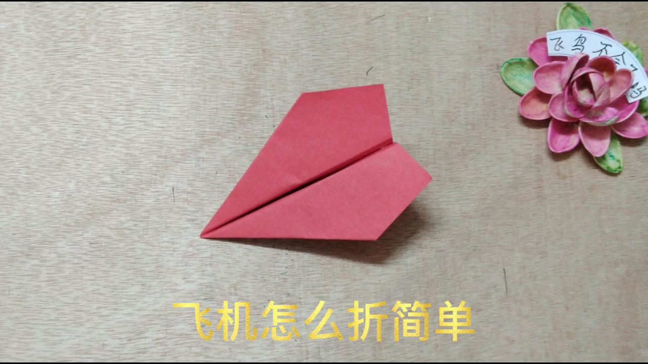 纸飞机的折法_纸飞机的折法最火的三种纸飞机