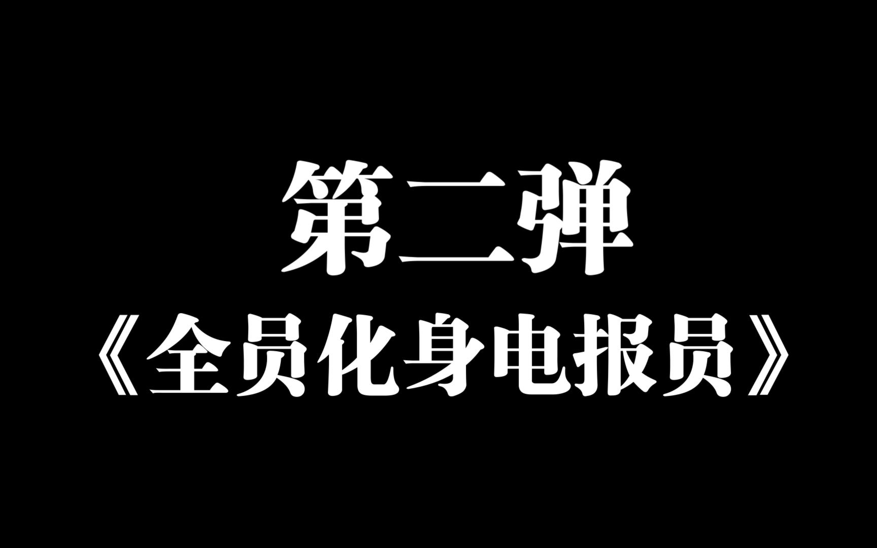 包含电报员声音素材在哪里搞的词条