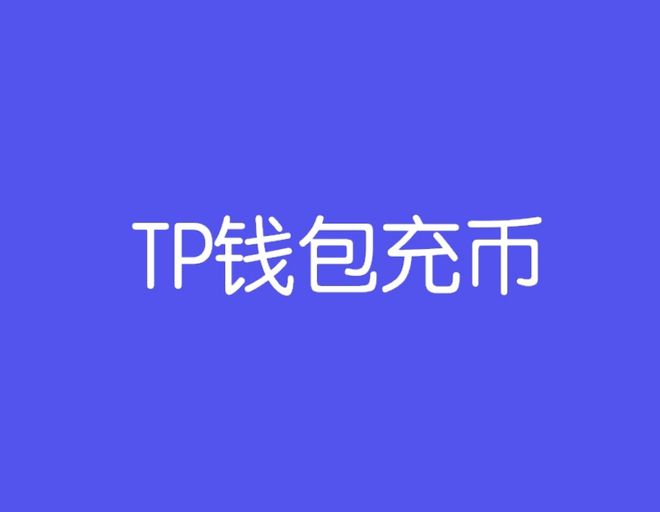 关于tp钱包ok链怎么交易的信息