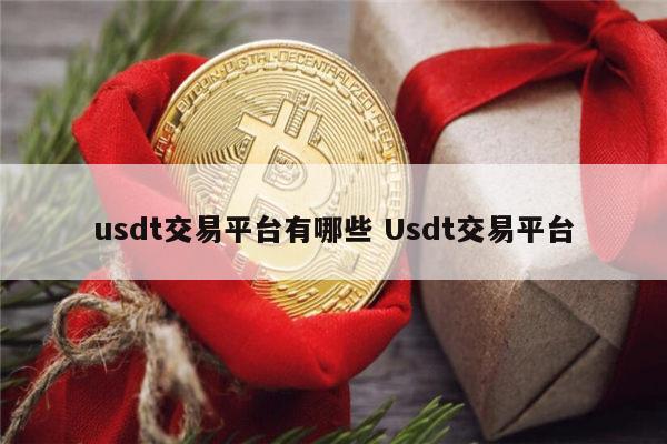 usdt怎么交易_usdt怎么交易才能远离黑钱知乎