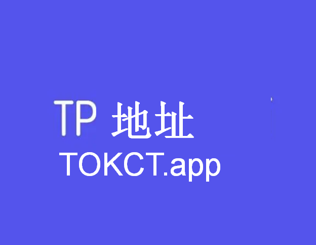 如何下载tp钱包_下载tp钱包并安装