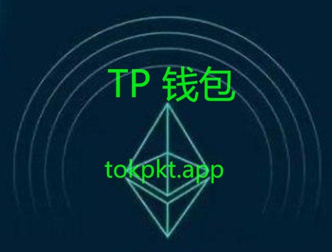 tp钱包官网下载app正版_tp钱包app官方下载安卓最新版本