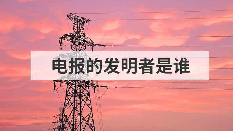 电报之父是谁发明的_电报之父是谁发明的人