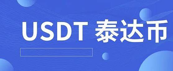 泰达币app官网_泰达币app官网合法吗