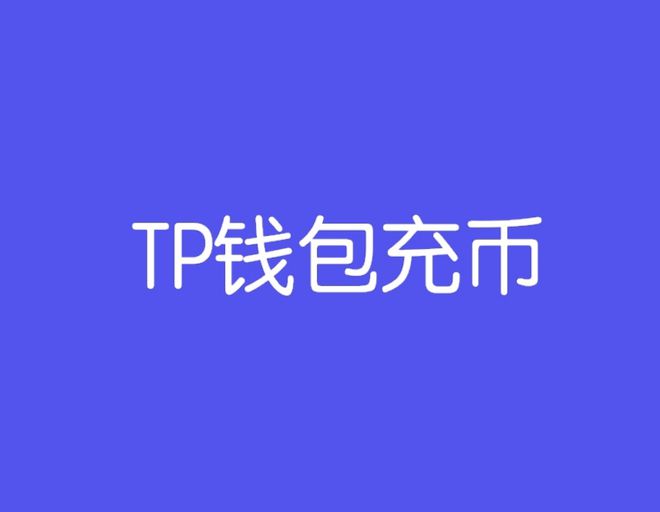 TP钱包代币_tp钱包代币精度怎么填