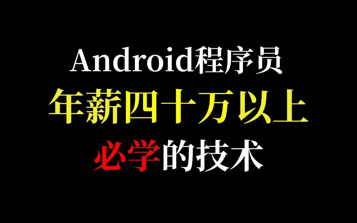 最新版android开发视频教程_android开发从零开始视频教程
