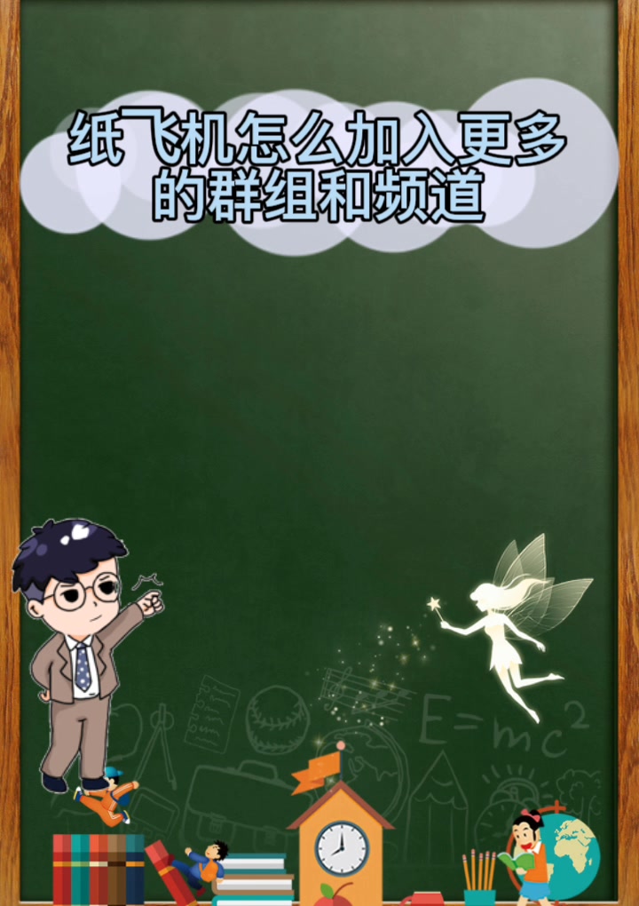 包含纸飞机怎么加入更多的群组和频道的词条