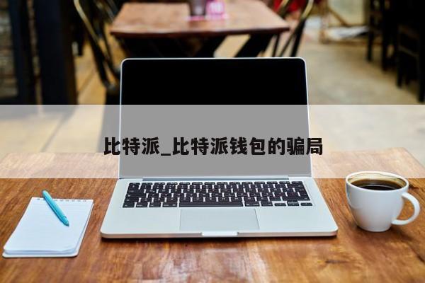 比特派联系电话_比特派客服电话多少