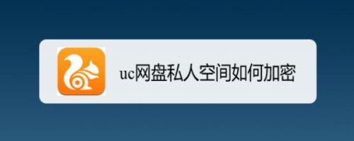 uc搜索网址总是跳出网盘会员_uc搜索网址总是跳出网盘会员界面