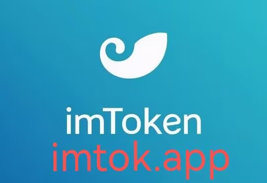 关于最新imtoken钱包APP下载的信息