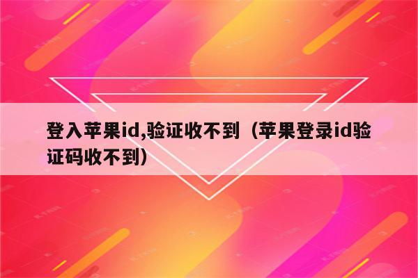 苹果机收不到一些app的验证码_苹果手机收不到某个app的验证码
