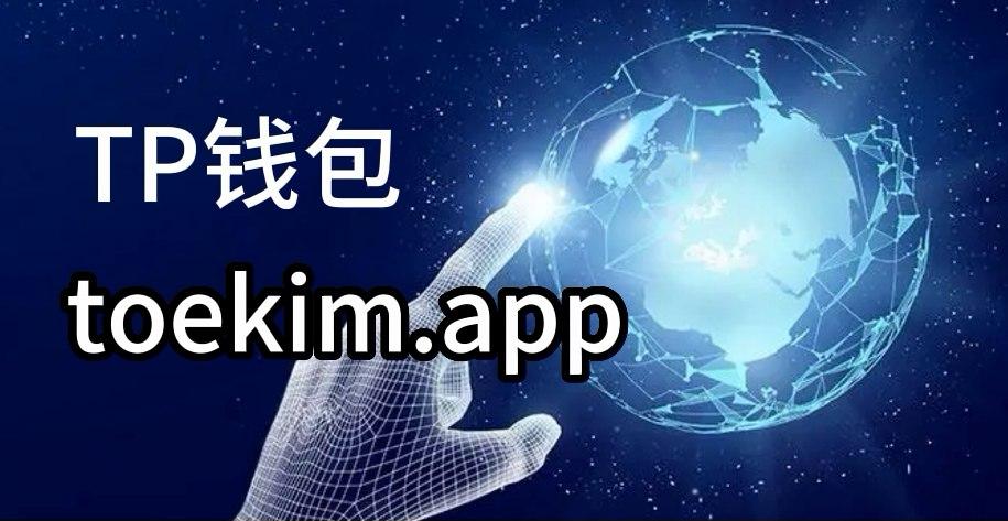 tp钱包最新版官网下载_tp钱包最新版官网下载app