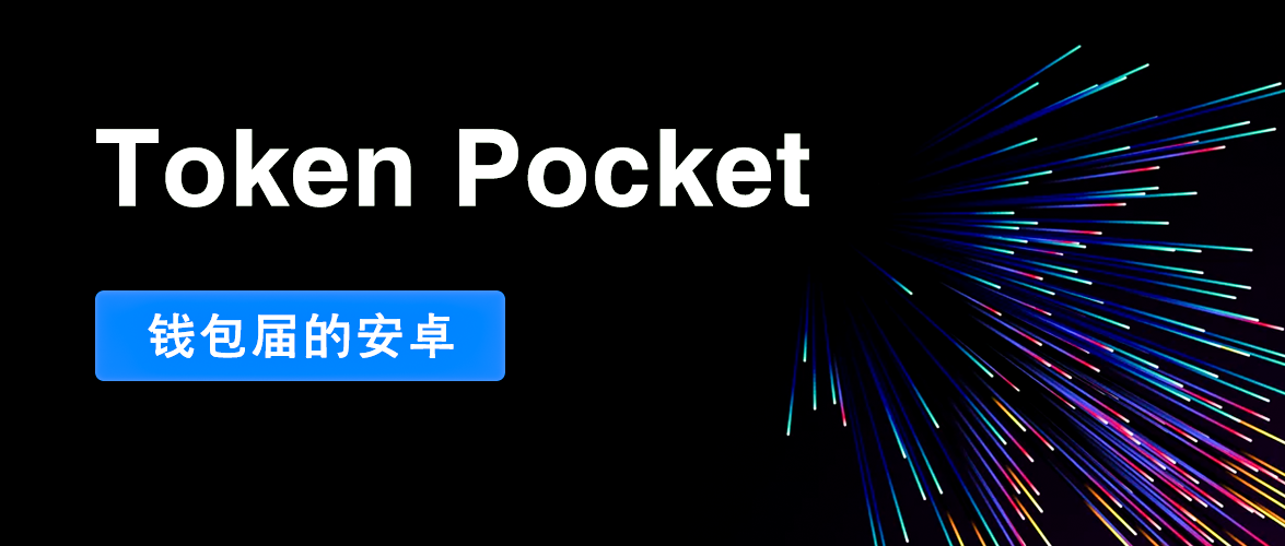 关于tokenpocket钱包ios下载的信息