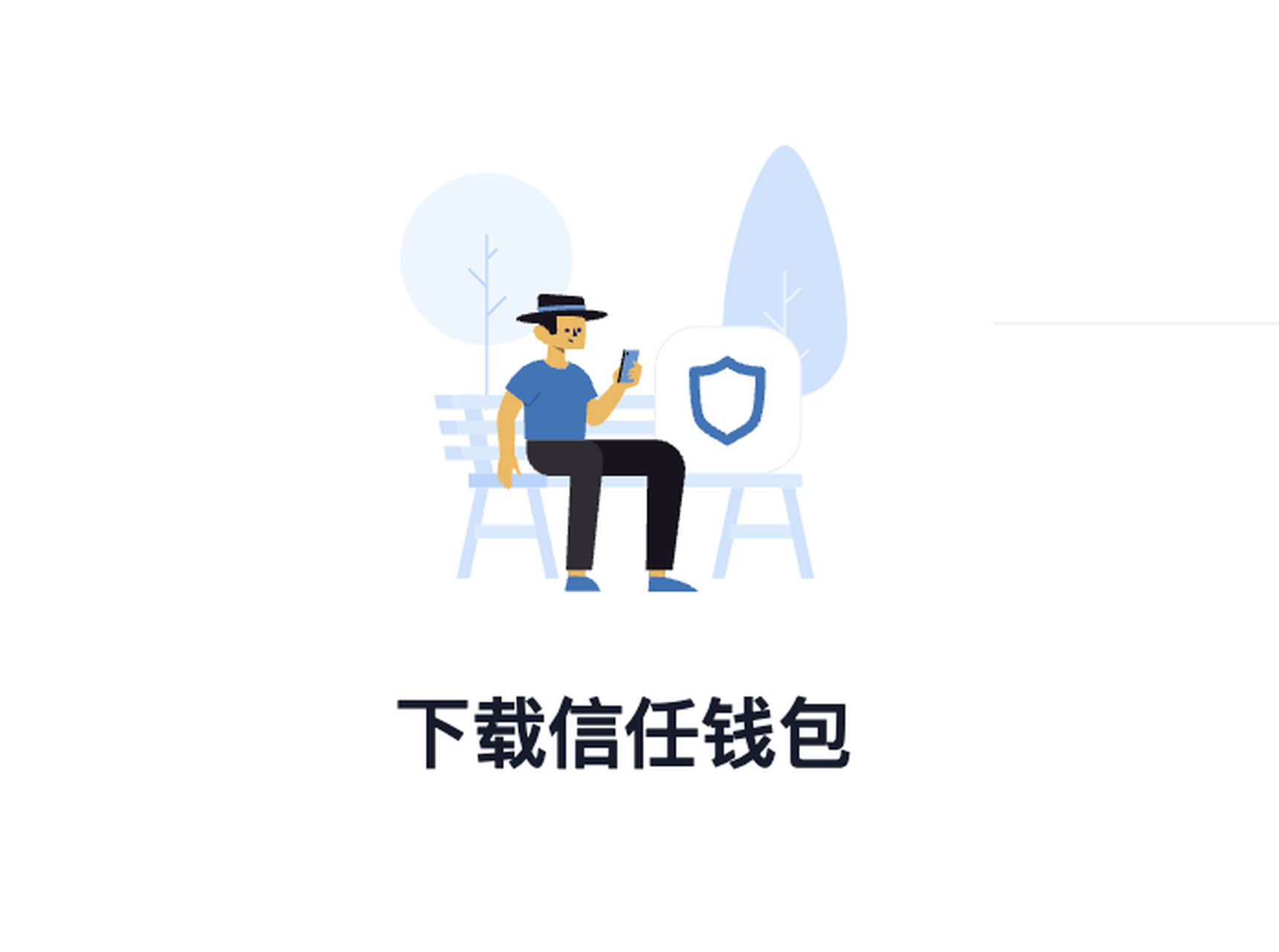 trust钱包安全吗_trustwallet钱包骗局