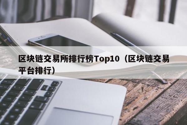 币圈十大交易所app下载_币圈十大交易所app下载苹果版
