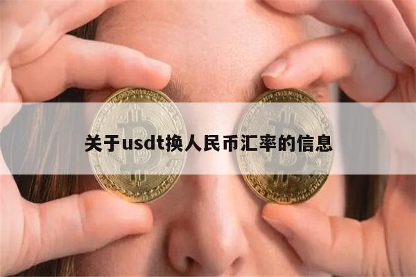 百度usdt汇率_usdt汇率今日兑人民币汇率