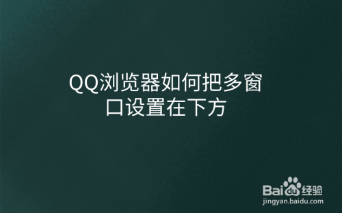 qq浏览器极速版怎么设置_将浏览器设置为极速模式怎么设置